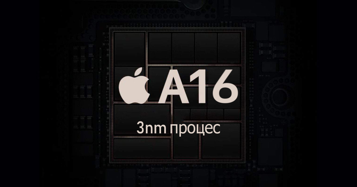 Apple A16 chips 3nm процес